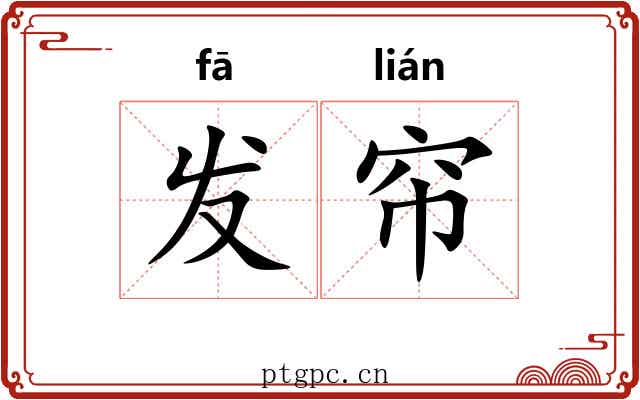 发帘