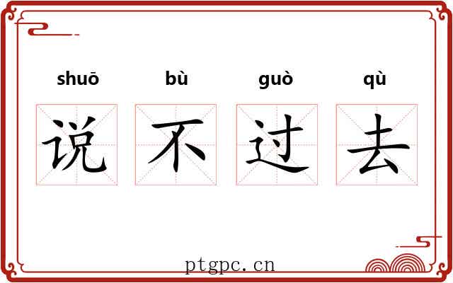 说不过去 说不过去