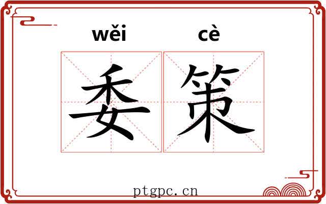 委策