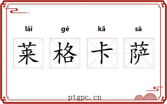 莱格卡萨