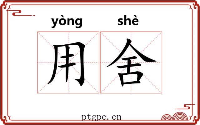 用舍