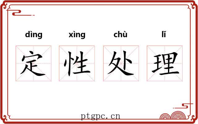定性处理