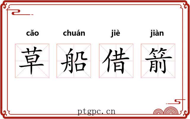 草船借箭 草船借箭