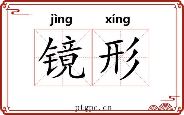 镜形
