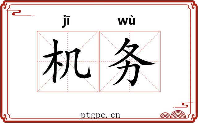 机务