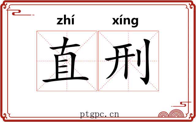 直刑