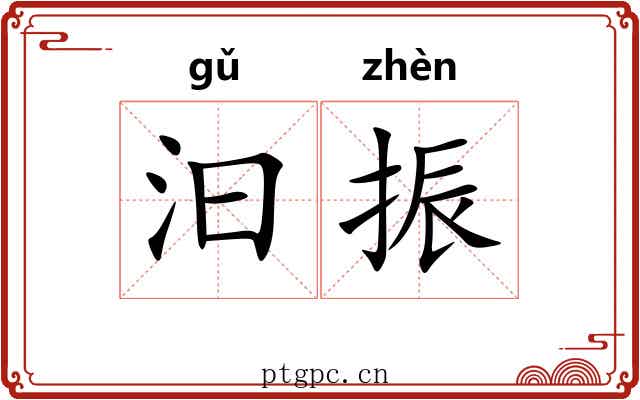 汩振