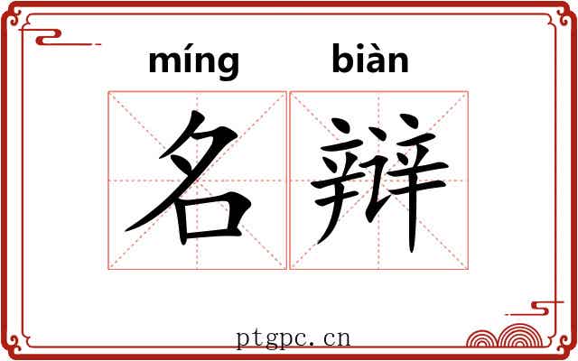名辩