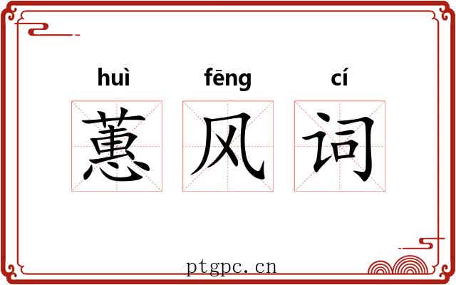 蕙风词