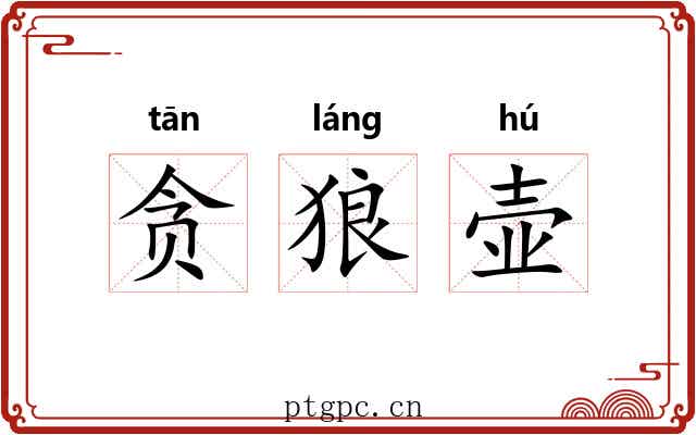 贪狼壶 贪狼壶