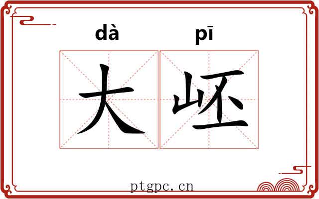 大岯 大岯