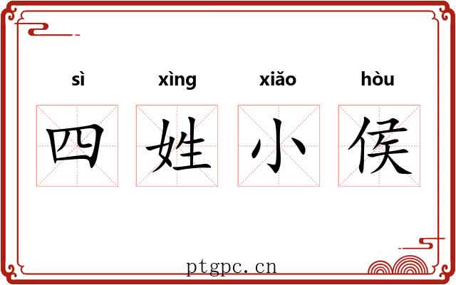 四姓小侯