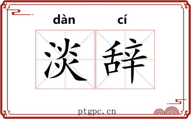 淡辞