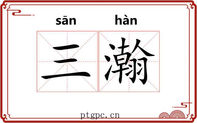 三瀚