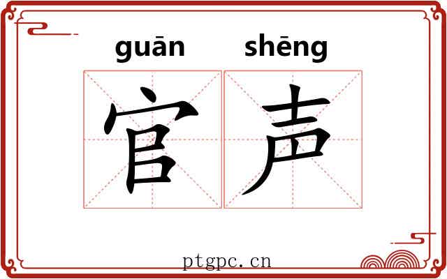 官声