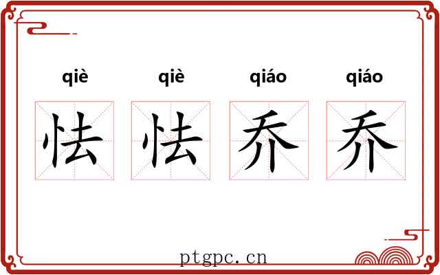 怯怯乔乔 怯怯乔乔