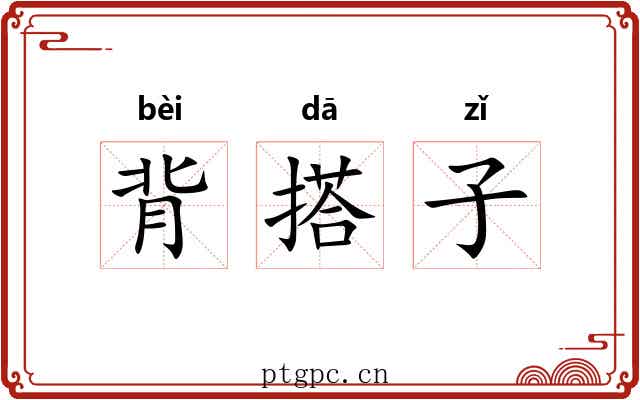 背搭子 背搭子