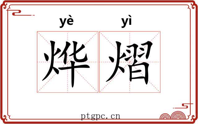烨熠