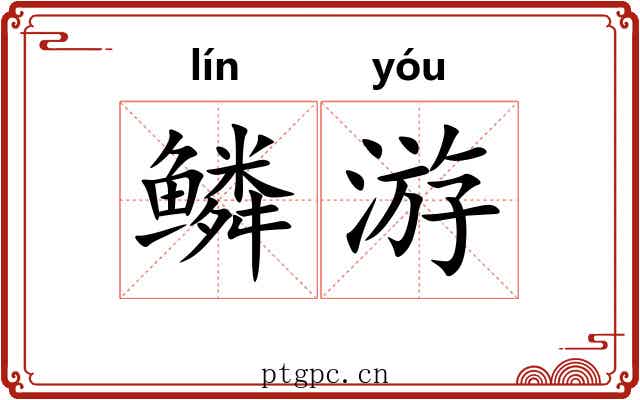 鳞游 鳞游