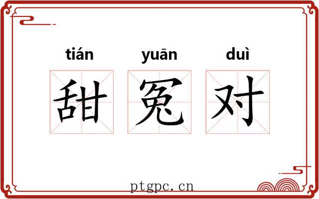 甜冤对