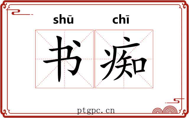 书痴 书痴
