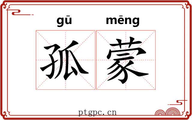 孤蒙 孤蒙