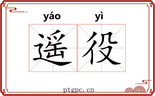 遥役