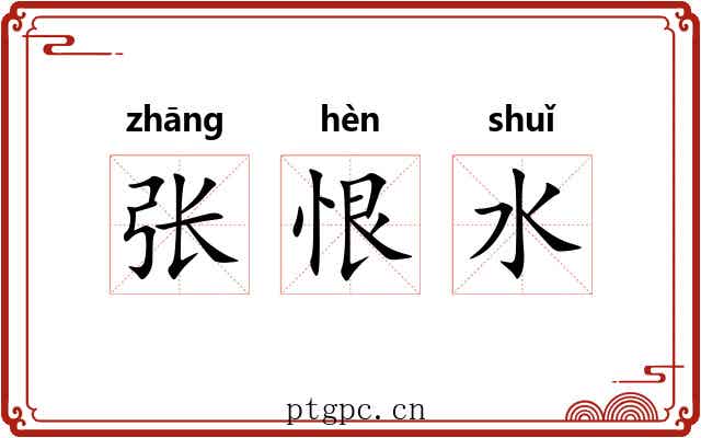 张恨水