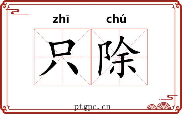 只除