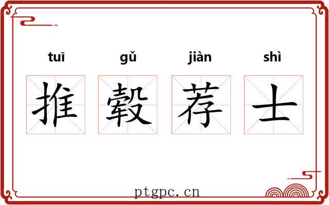 推毂荐士