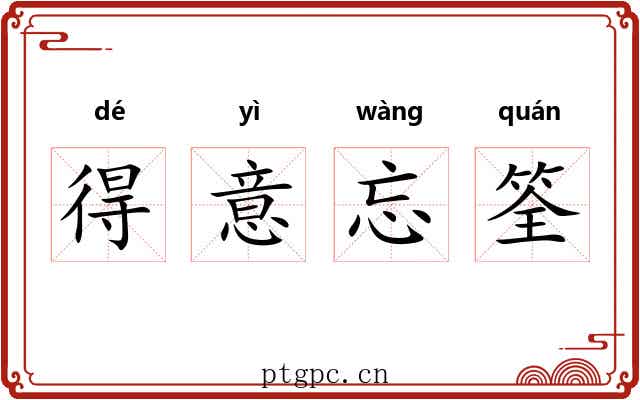 得意忘筌 得意忘筌