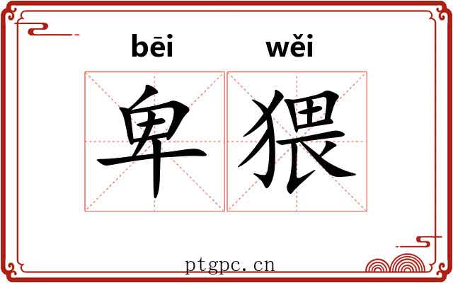 卑猥