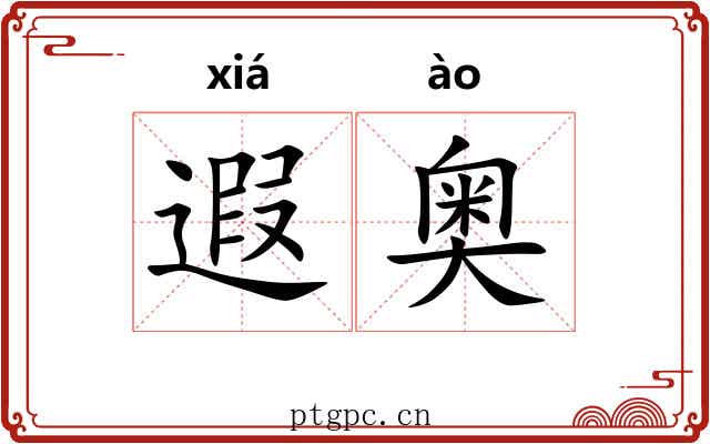 遐奥 遐奥