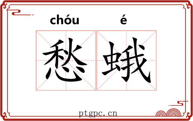 愁蛾