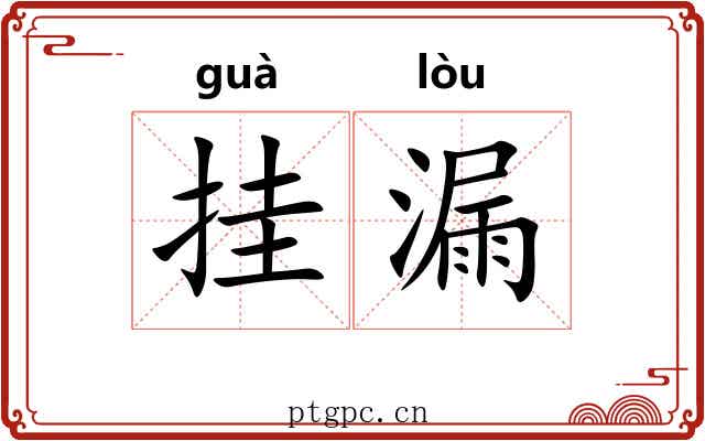 挂漏