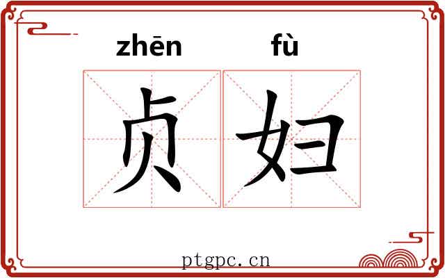 贞妇