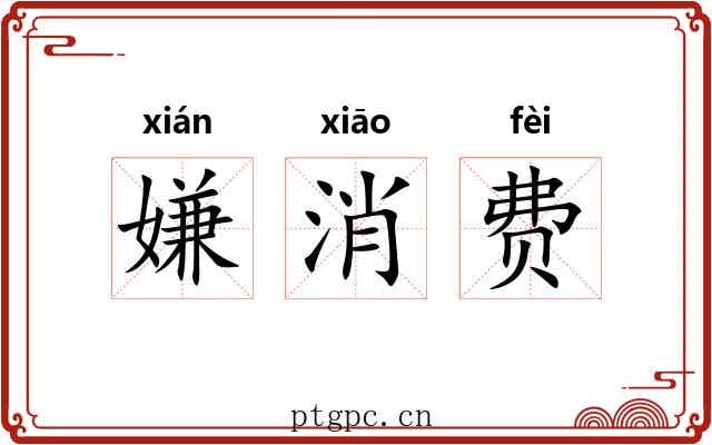 嫌消费