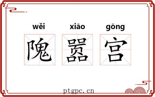 隗嚣宫