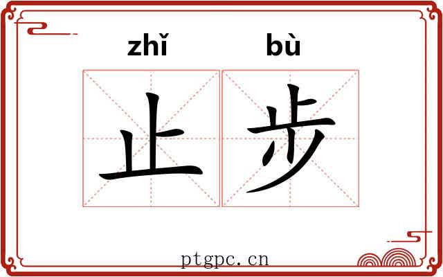 止步