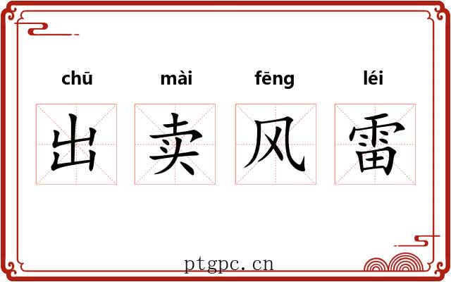 出卖风雷