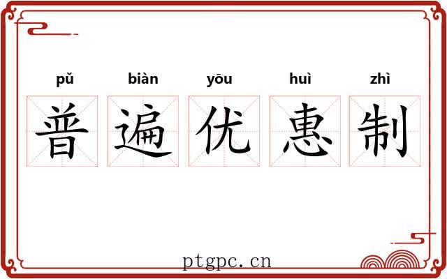 普遍优惠制