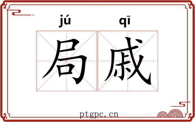 局戚 局戚