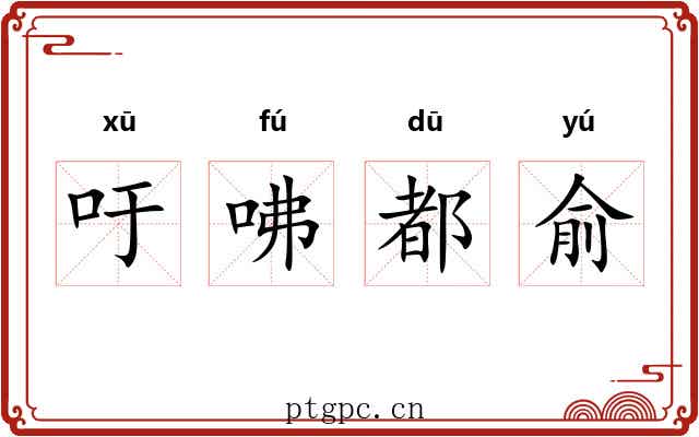 吁咈都俞