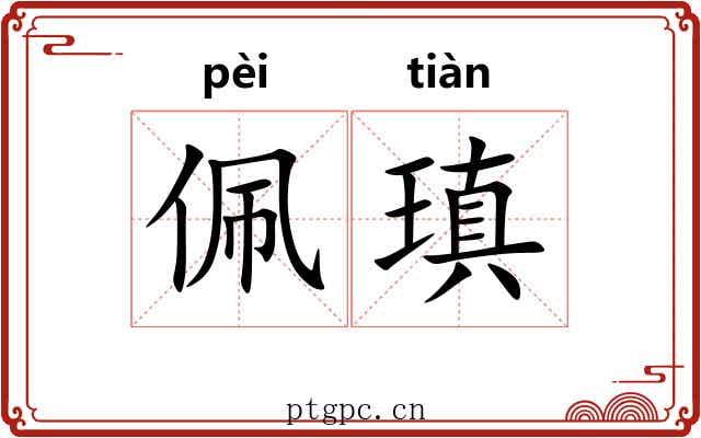 佩瑱