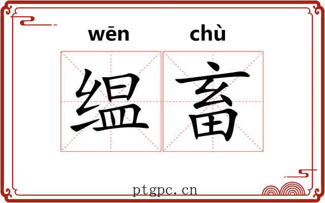 缊畜