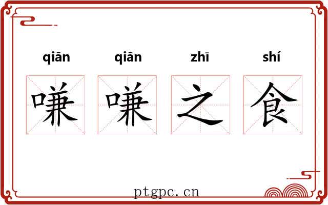 嗛嗛之食