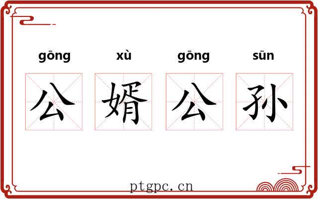 公婿公孙 公婿公孙