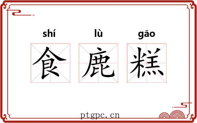 食鹿糕