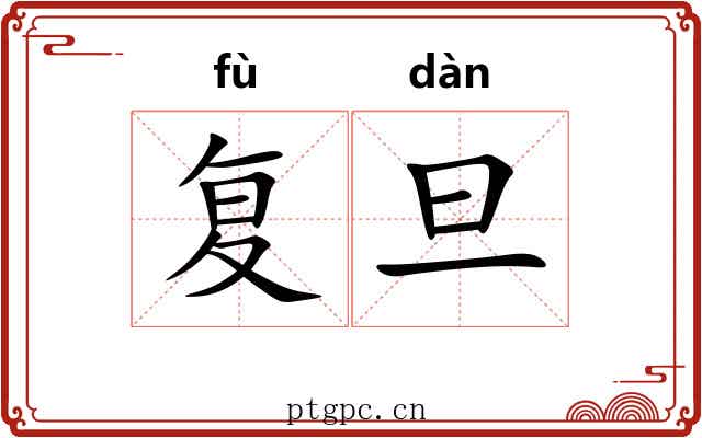 复旦