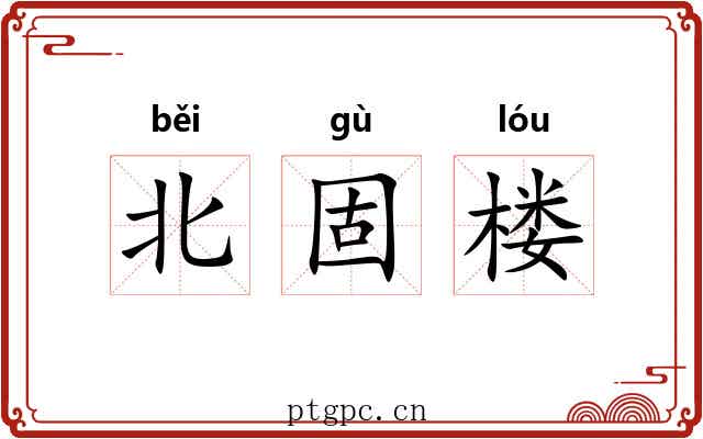 北固楼